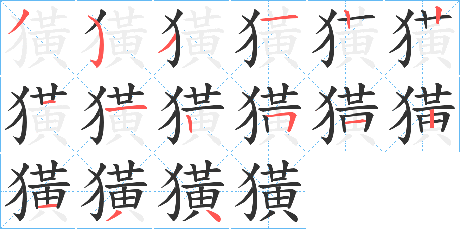 獚字笔画写法