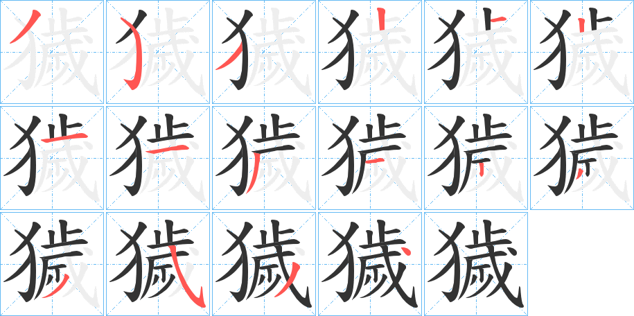 獩字笔画写法