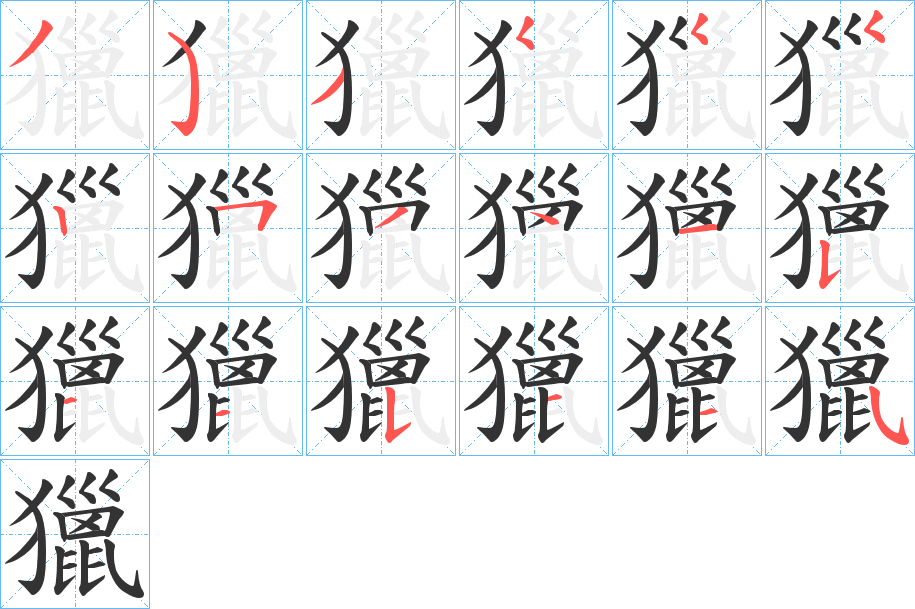 獵字笔画写法