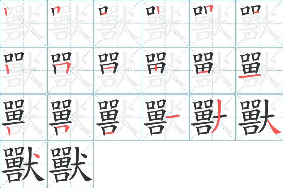 獸字笔画写法