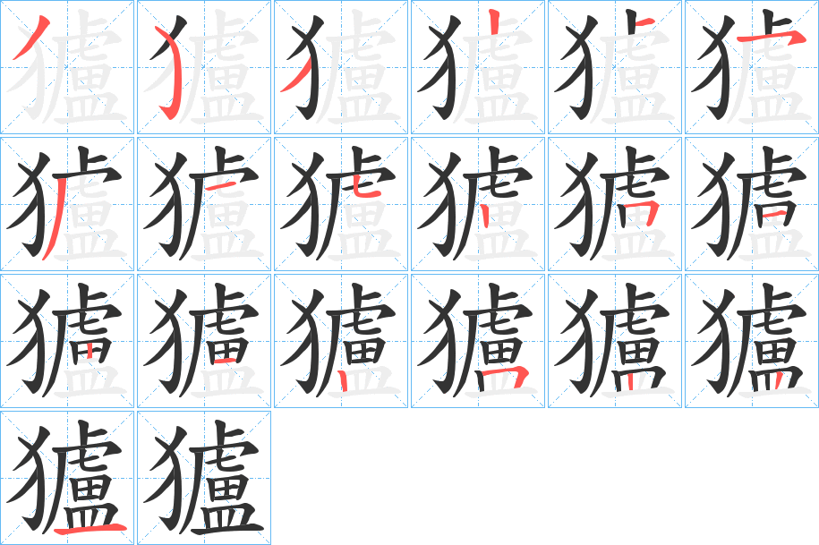 獹字笔画写法