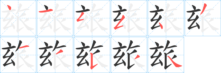 玈字笔画写法