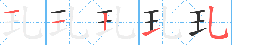 玌字笔画写法