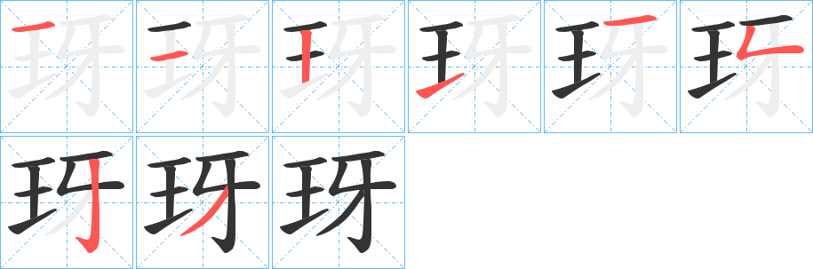 玡字笔画写法