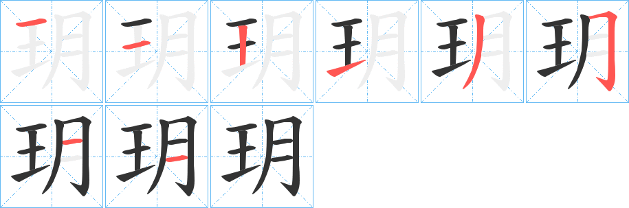 玥字笔画写法