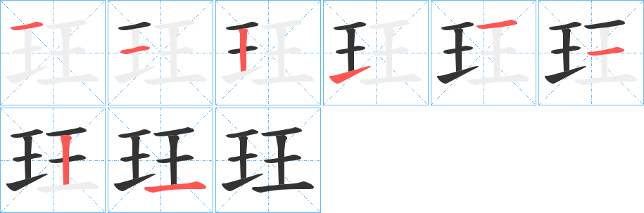 玨字笔画写法