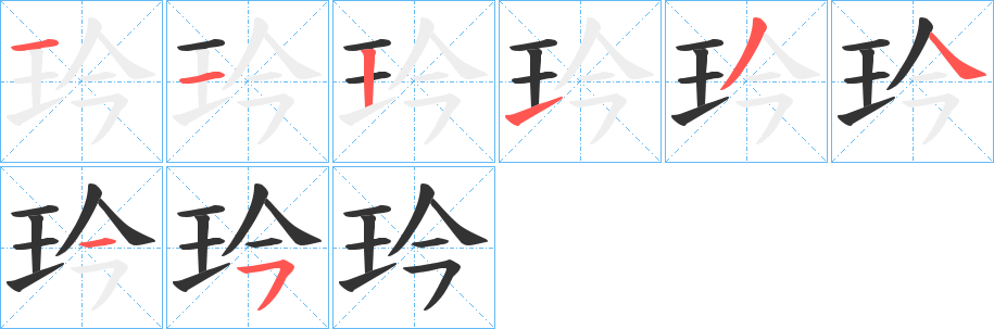 玪字笔画写法