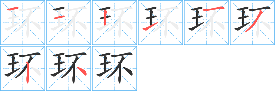 环字笔画写法