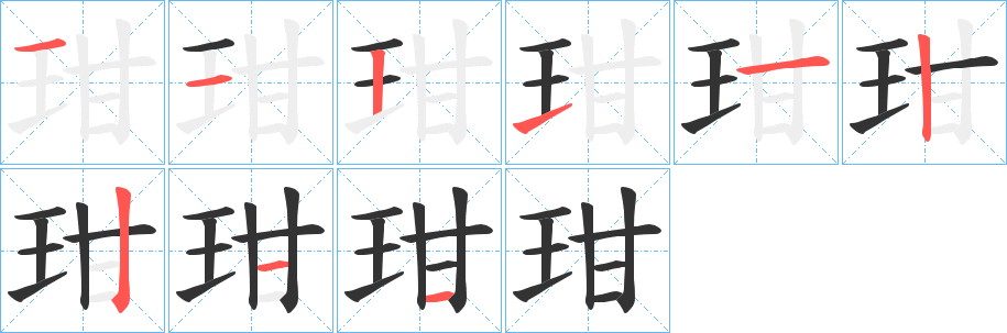 玵字笔画写法