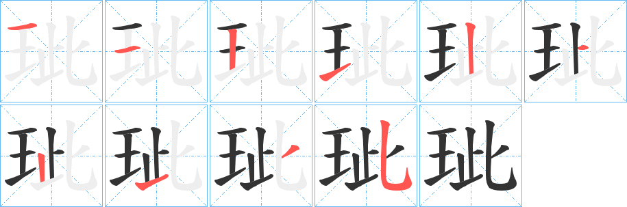 玼字笔画写法