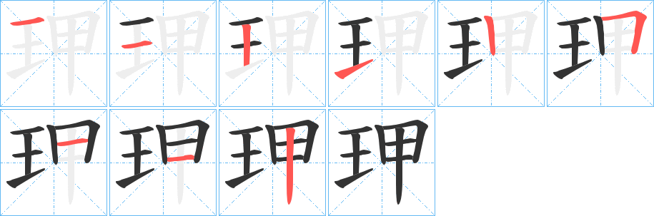 玾字笔画写法