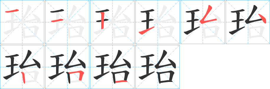 珆字笔画写法