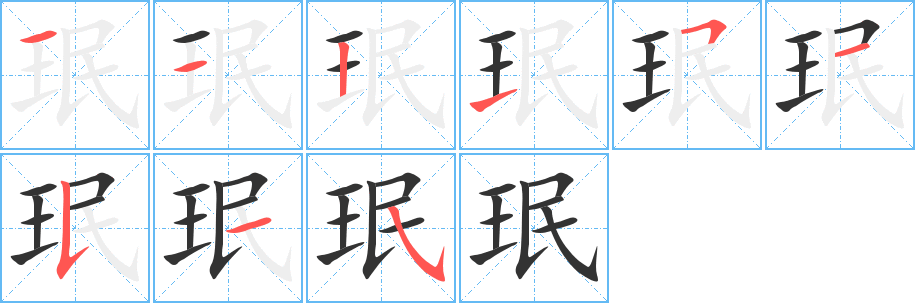 珉字笔画写法