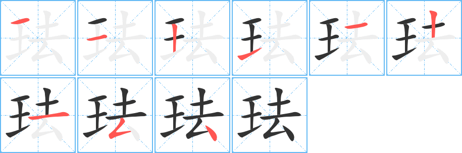 珐字笔画写法