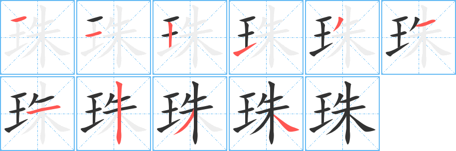 珠字笔画写法