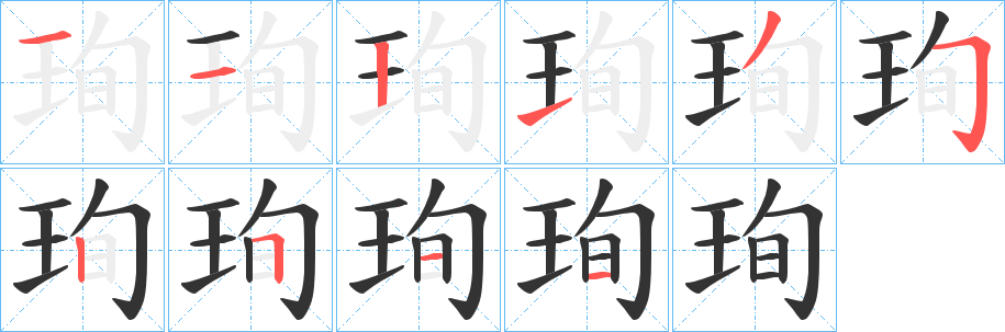 珣字笔画写法