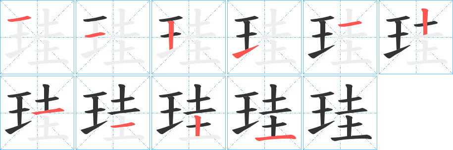 珪字笔画写法