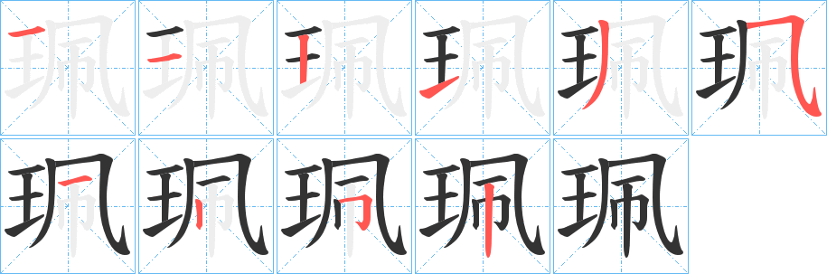 珮字笔画写法