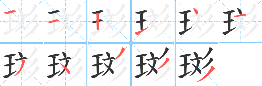 珳字笔画写法