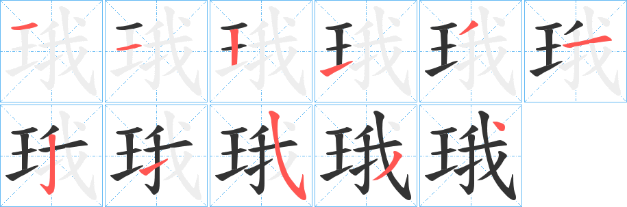 珴字笔画写法