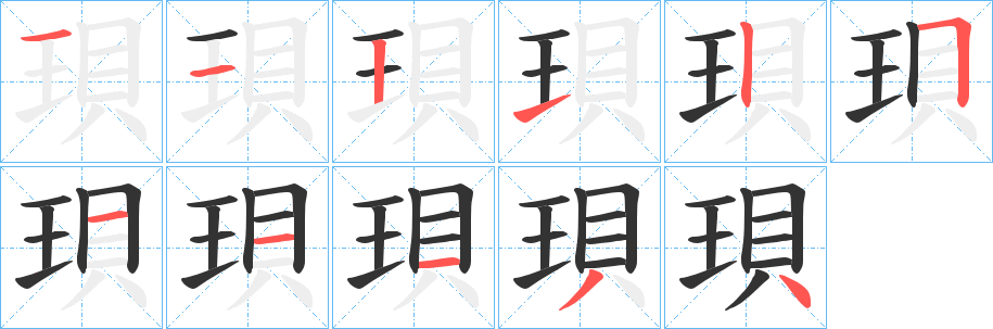 珼字笔画写法