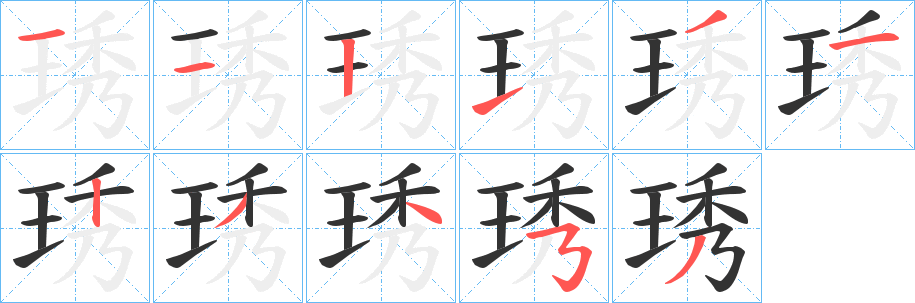 琇字笔画写法