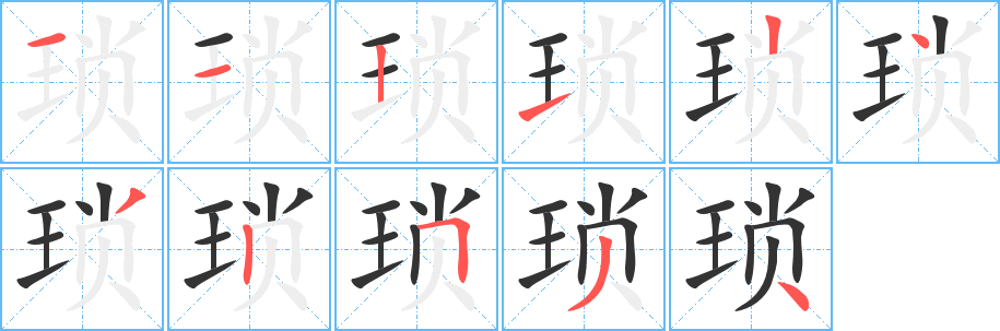 琐字笔画写法