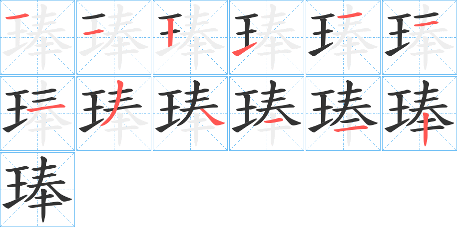 琫字笔画写法