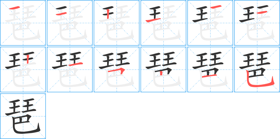 琶字笔画写法