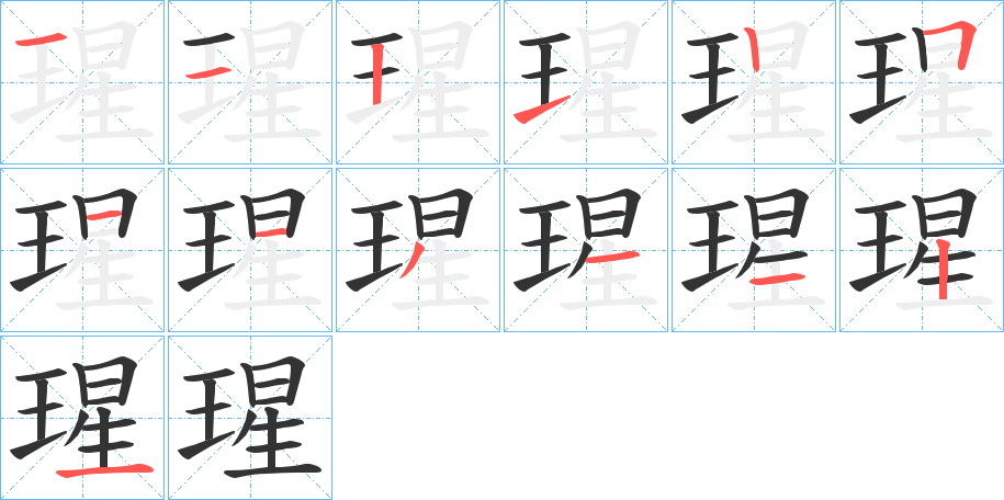 瑆字笔画写法