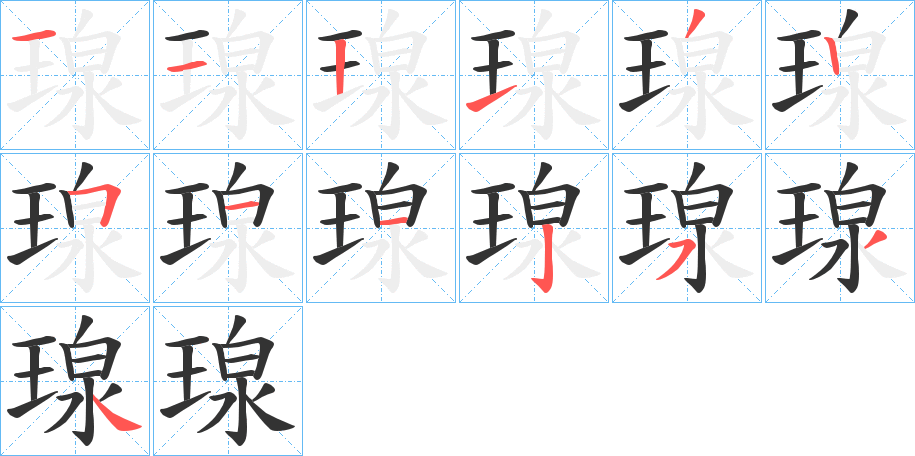 瑔字笔画写法