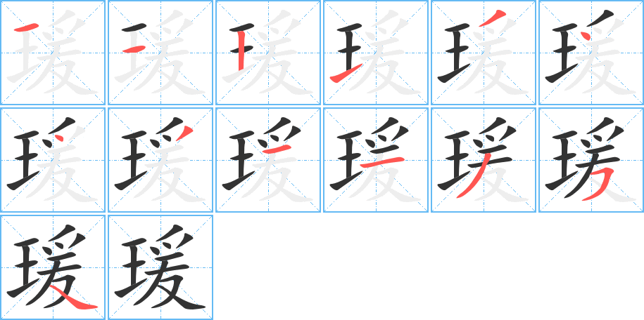 瑗字笔画写法