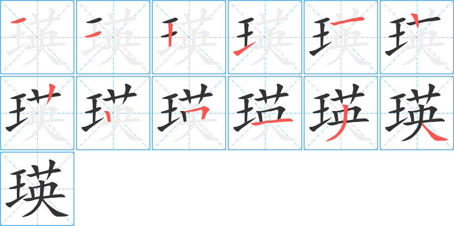 瑛字笔画写法