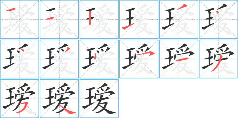 瑷字笔画写法