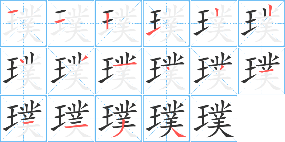 璞字笔画写法