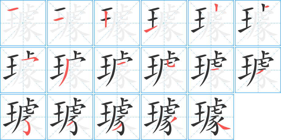 璩字笔画写法