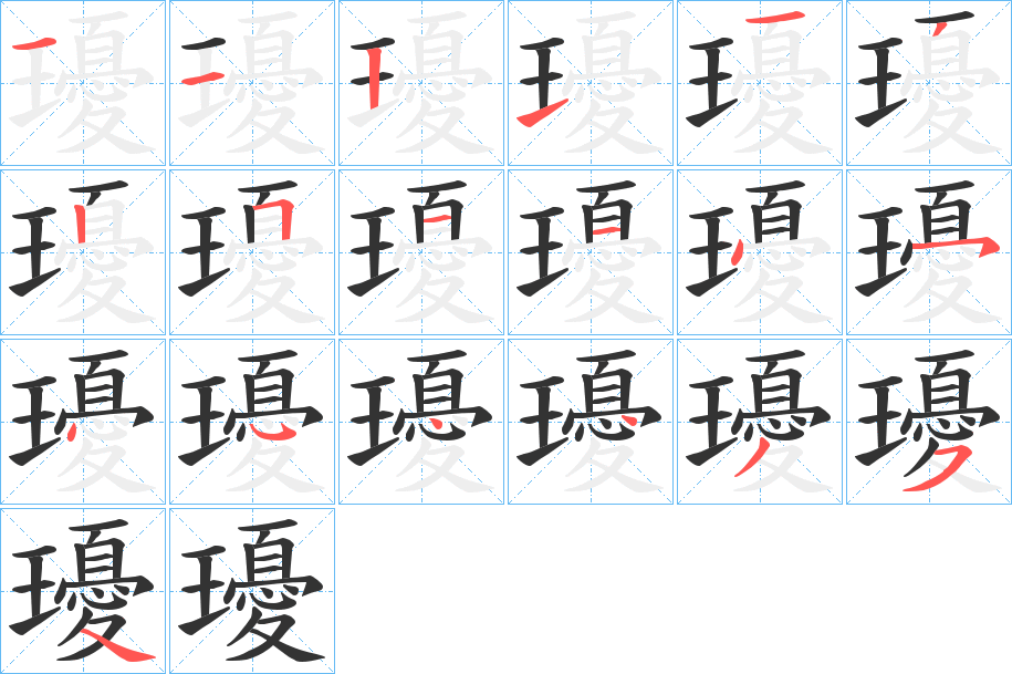 瓇字笔画写法