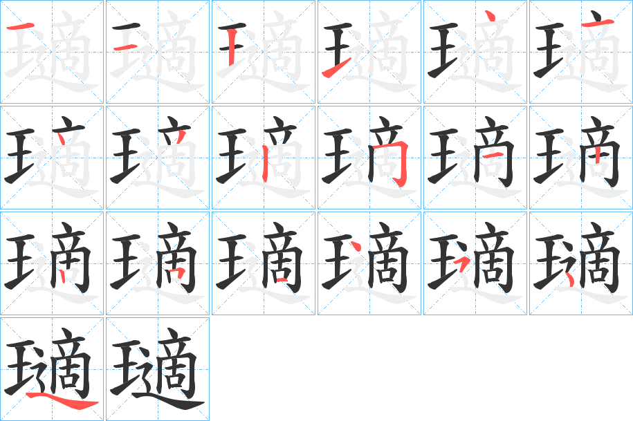 瓋字笔画写法