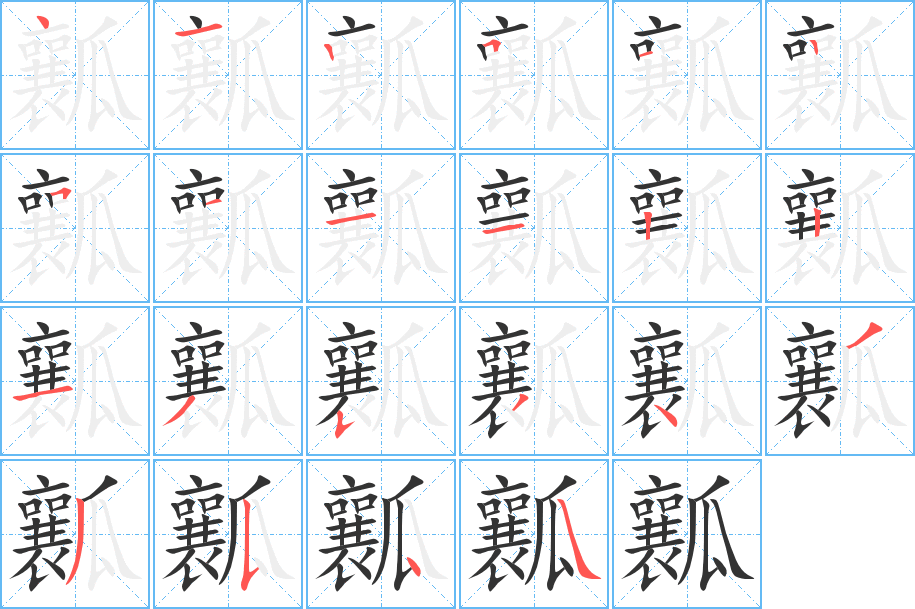 瓤字笔画写法