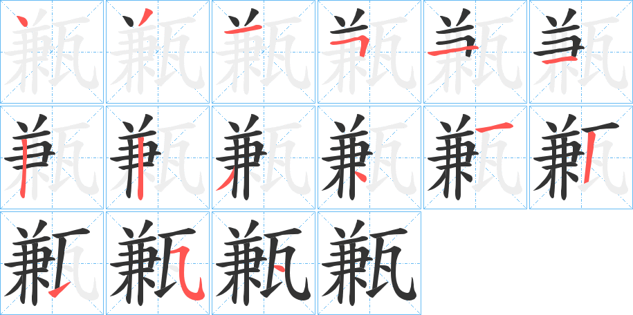 甉字笔画写法