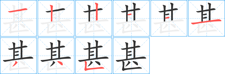 甚字笔画写法