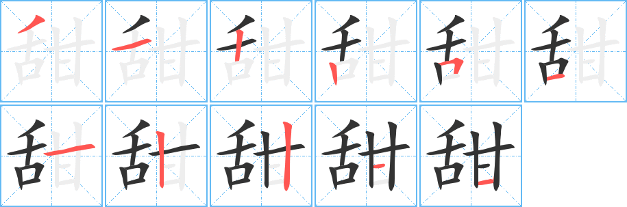 甜字笔画写法