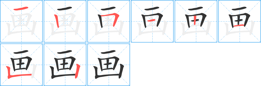 画字笔画写法