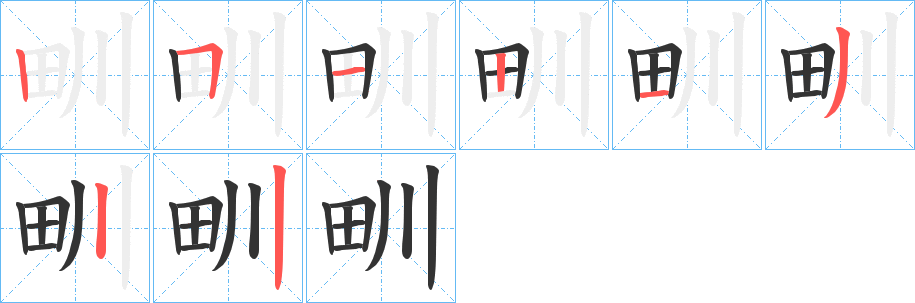 甽字笔画写法