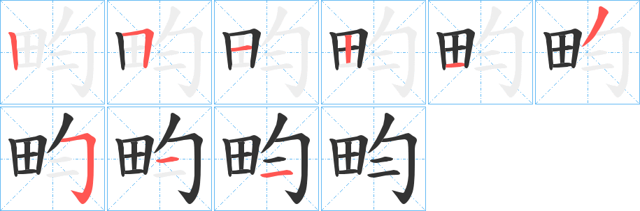 畇字笔画写法