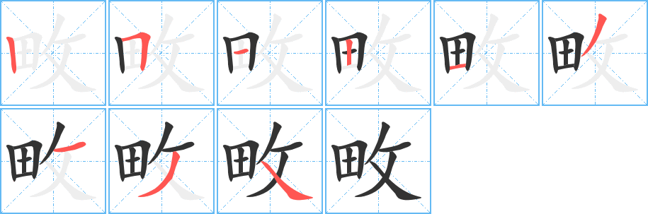 畋字笔画写法