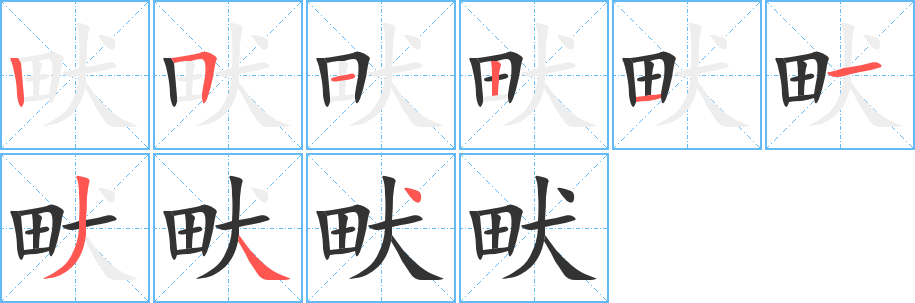 畎字笔画写法