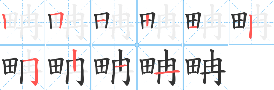 畘字笔画写法