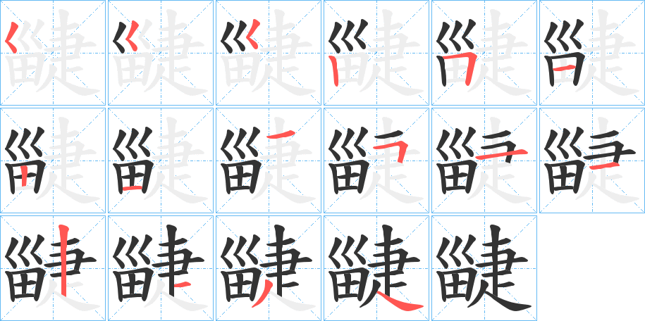 疀字笔画写法