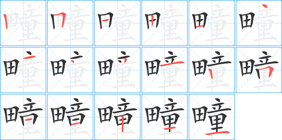 疃字笔画写法